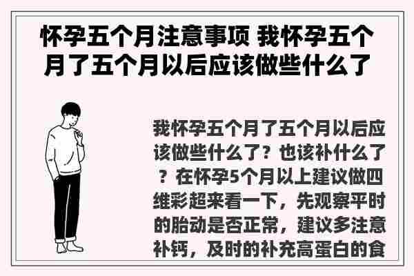 怀孕五个月注意事项 我怀孕五个月了五个月以后应该做些什么了？也该补什么了？